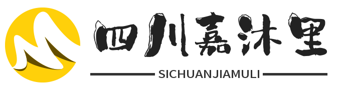 四川嘉沐里科技有限公司